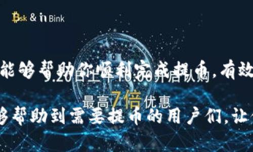   如何将TP钱包中的数字资产提币到欧易平台：详细步骤及图解 / 
 guanjianci TP钱包, 欧易平台, 数字资产, 提币步骤 /guanjianci 

在数字货币投资的世界中，TP钱包作为一个流行的多链钱包，为用户提供了方便快捷的资产管理功能。而欧易平台（OKEx）则是一个知名的交易所，支持多种数字货币的交易。如果你想将TP钱包中的数字资产提币到欧易平台，下面将为你详细介绍整个过程，包括每一步的操作图示和注意事项，助你顺利完成提币。

第一步：准备工作
在提币之前，确保你已经在TP钱包和欧易平台注册并完成实名认证。这两个账户必须都能正常使用，且需要保持一定的安全性，建议启用2FA双重认证来保护账户安全。

第二步：获取欧易钱包地址
在开始提币之前，需首先从欧易平台获取你的钱包地址。以下是获取地址的步骤：
ol
li登录你的欧易账户，进入“资产”页面。/li
li选择你要提币的数字资产，例如比特币或以太坊等。/li
li点击“充值”按钮，在弹出的窗口中你会看到一个专属的钱包地址，复制这个地址。/li
/ol

第三步：打开TP钱包并选择提币
接下来，我们需要在TP钱包中进行提币操作：
ol
li打开TP钱包应用，登录到账户。/li
li在主界面上，选择要提币的加密货币。/li
li进入该货币的详细页面，找到“提币”或“发送”选项。/li
/ol

第四步：填写提币信息
在提币页面，你需要输入相关信息：
ul
listrong收款地址：/strong将你之前复制的欧易钱包地址粘贴到这个字段中。/li
listrong提币金额：/strong输入你希望提币的具体数量。请注意，某些资产可能有最低提币限额。/li
listrong网络选择：/strong根据你所提币种类，选择相应的区块链网络。确保选择与欧易平台相对应的网络，以免出现丢币风险。/li
/ul

第五步：确认交易
在确认所有信息无误后，点击“确认”或“提交”按钮。系统可能会要求你进行二次确认，例如输入交易密码或使用手机验证码，这一步是为了保障你的资产安全。

第六步：查看提币状态
提交成功后，你可以在TP钱包的“交易记录”中查看提币状态。一般来说，区块链网络的确认会花费一些时间，根据网络拥堵情况，可能从几分钟到几个小时不等。

第七步：在欧易平台查看到账情况
一旦提币完成，你可以返回到欧易平台，刷新“资产”页面，查看你的账户余额，确认资金是否到账。如果在预计时间内未到账，建议检查TP钱包的交易记录，确认交易是否已被区块链网络确认。

注意事项
1. **手续费**：每次提币都会产生一定的手续费，具体费用视网络情况和提币数额而定。
2. **提币限额**：各个平台和币种的提币限额有所不同，请在提币前提前了解。
3. **网络确认**：提币后，耐心等待网络的确认，同时可以在区块链浏览器中查找交易状态。
4. **双重确认**：在输入钱包地址时，建议多次检查，以避免因地址错误而导致资产损失。

总结
将TP钱包中的数字资产提币到欧易平台的过程其实非常简单，但需要你认真对待每一个步骤，确保信息的准确性和安全性。希望通过本指南能够帮助你顺利完成提币，有效管理个人数字资产。在进入这个充满机会与挑战的市场时，时时保持谨慎是非常必要的。

以上过程描述了如何将TP钱包中的数字资产提币到欧易平台的每一个步骤，确保用户能够通过详细的指引顺利完成交易。希望这篇文章能够帮助到需要提币的用户们，让他们在数字货币的投资旅程中更加顺利与安全。