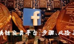 如何成功加盟区块链交易平台：步骤、