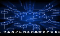 TPWallet: 中国用户如何进行数字资产交