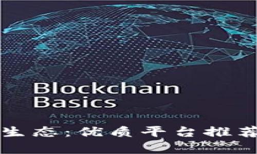 贵州区块链生态：优质平台推荐与深度分析