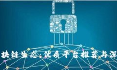 贵州区块链生态：优质平台推荐与深度