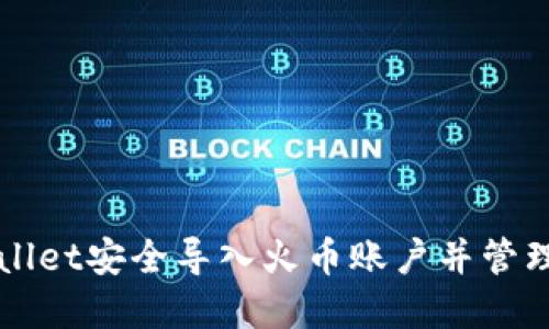 如何通过TPWallet安全导入火币账户并管理您的数字资产