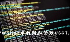 如何在TPWallet中找到和管理USDT：新手指