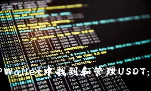 如何在TPWallet中找到和管理USDT：新手指南