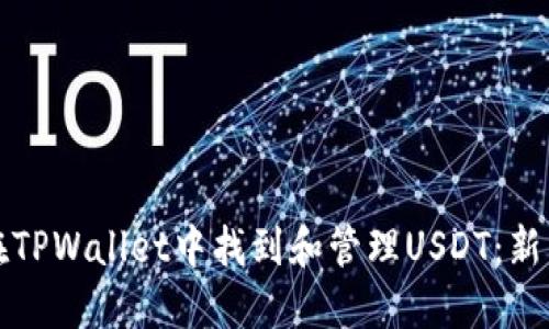 如何在TPWallet中找到和管理USDT：新手指南