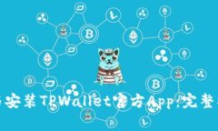 如何轻松下载与安装TPWallet官方App：完