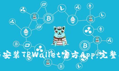如何轻松下载与安装TPWallet官方App：完整指南与注意事项