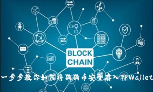 一步步教你如何将狗狗币安全存入TPWallet