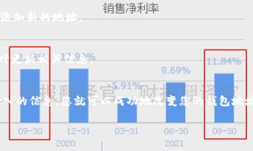 要修改TPWallet地址，您需要遵循以下步骤。请确保在进行任何更改之前备份您的钱包信息和私钥，以防止丢失资产。下面是详细的步骤指南及一些注意事项。

步骤一：登录到TPWallet
首先，打开TPWallet应用程序或网站，输入您的账号和密码进行登录。如果您使用的是多重身份验证，请按照提示完成身份验证。

步骤二：进入钱包设置
登录后，查找钱包设置选项。通常，您可以在侧边栏或主界面的菜单中找到“设置”或“钱包管理”选项。

步骤三：找到地址修改选项
在钱包设置界面，寻找“地址管理”或“修改钱包地址”选项。根据TPWallet的版本和更新情况，可能会有所不同。如果找不到，可以查看帮助文档或联系客服。

步骤四：输入新的钱包地址
在修改地址的页面，您需要输入新的TPWallet地址。确保输入正确无误，建议复制粘贴以避免手动输入错误。

步骤五：确认修改
输入新地址后，系统可能会要求您确认更改。请仔细检查新地址的准确性，然后按照提示确认修改。一些平台可能会要求您输入交易密码或进行其他身份验证以确保安全。

步骤六：检查和验证
修改完成后，返回主界面查看您的钱包地址是否已成功更改。您可以向其他地址发送小额交易以验证新地址的有效性。

注意事项
1. 在更改钱包地址之前，请确保已备份所有相关信息。br
2. 修改地址后，请确保将新地址更新到您所有需要使用的地方，包括交易所、接收者等。br
3. 有些平台可能对频繁修改地址有所限制，建议谨慎操作。

常见问题解答
strong问：如果我输入了错误的地址怎么办？/strongbr
答：如果确认提供的地址错误，请立即联系TPWallet客服寻求帮助，虽然无法保证可以恢复，但有时能够提供解决方案。

strong问：我可以在TPWallet中使用多个地址吗？/strongbr
答：是的，TPWallet允许用户生成和管理多个地址，您可以根据需要在设置中添加新的地址。

strong问：修改钱包地址会影响我的资产吗？/strongbr
答：不，修改钱包地址本身不会影响您在钱包中的资产，但请确保在修改后及时更新相关信息。

总结
修改TPWallet地址并不是一个复杂的过程，只要遵循上述步骤并仔细检查输入的信息，您就可以成功地改变您的钱包地址。同时，注意保持您的私钥和备份文件的安全，确保您的数字资产不受威胁。 

您有其他任何疑问或需要进一步的帮助，欢迎随时询问。