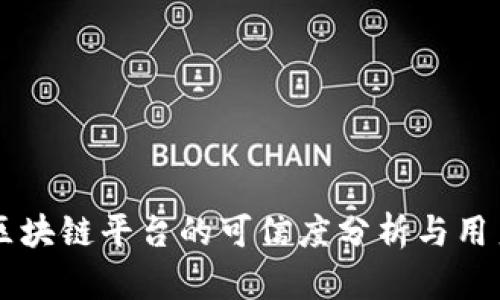 以太小丑区块链平台的可信度分析与用户体验调查