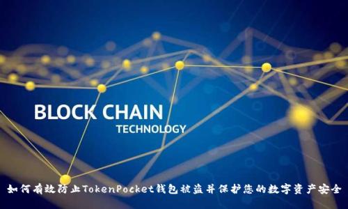 如何有效防止TokenPocket钱包被盗并保护您的数字资产安全