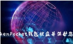 如何有效防止TokenPocket钱包被盗并保护