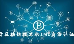 引领未来：基于区块链技术的IMI身份认