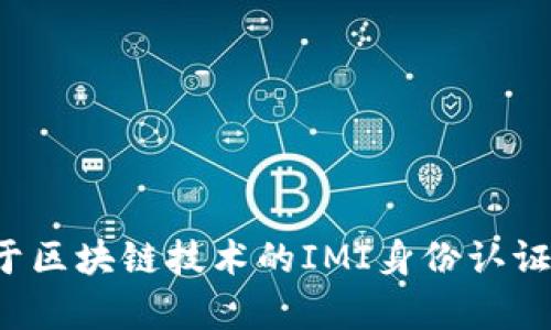 引领未来：基于区块链技术的IMI身份认证平台全面解析