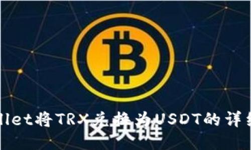 使用TPWallet将TRX兑换为USDT的详细步骤指南
