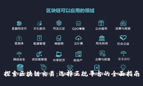 探索区块链交易：选择正规平台的全面指南
