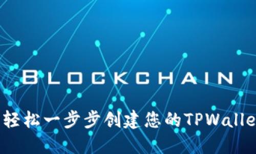 新手指南：轻松一步步创建您的TPWallet数字钱包