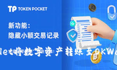 如何通过TPWallet将数字资产转账至OKWallet的详细指南