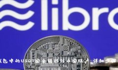 如何将TP钱包中的USDT安全转移到币安账