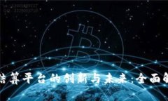 探索区块链分销结算平台的创新与未来