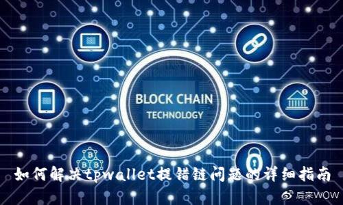 如何解决tpwallet提错链问题的详细指南