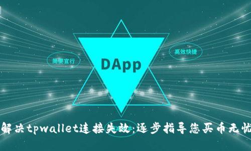 解决tpwallet连接失效：逐步指导您买币无忧