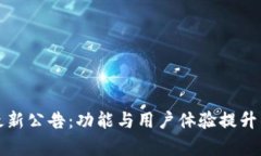 tpwallet最新公告：功能与用户体验提升