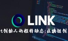 探索TPWallet创始人的推特动态：区块链