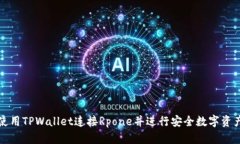 如何使用TPWallet连接Rpone并进行安全数