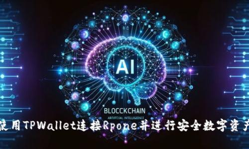 如何使用TPWallet连接Rpone并进行安全数字资产管理