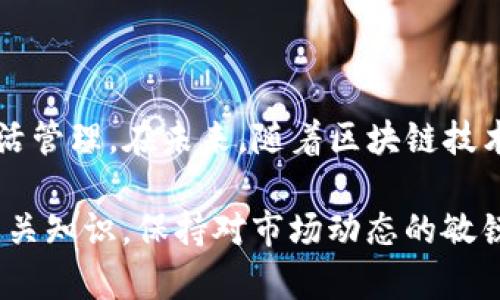    如何使用TPWallet实现跨链USDT转账：一步步详解  / 
 guanjianci  TPWallet, 跨链转账, USDT, 数字货币  /guanjianci 

引言：TPWallet的跨链功能概述
在数字货币交易的世界中，跨链转账逐渐成为用户关注的焦点，特别是在USDT（泰达币）等主流稳定币的使用频率不断增加的情况下。TPWallet作为一个集成了多种功能的钱包，其跨链转账功能受到越来越多用户的青睐。本文将详细介绍如何利用TPWallet实现USDT的跨链转账，帮助用户更加高效地进行数字资产管理。

什么是跨链转账？
在深入探讨TPWallet之前，让我们先了解跨链转账的基本概念。跨链转账是指在不同区块链网络之间进行资产转移的过程。例如，用户可以将基于以太坊（Ethereum）的USDT转到基于TRON（波场）网络的USDT。传统的区块链操作通常局限于单一链条，而跨链技术则突破了这一限制，实现了数字资产的自由流动。

TPWallet简介
TPWallet是一个多链数字资产管理工具，不仅支持钱包功能，还具备交易、兑换等多项功能。它以用户友好的界面、强大的安全性和多样化的功能而著称，使用户在进行数字财产管理时更加方便。TPWallet支持多种数字货币，尤其是在稳定币的处理上有着良好的表现，使得其成为跨链转账的理想选择。

TPWallet如何支持跨链转账
TPWallet的跨链转账功能的核心在于其内部架构和运行机制。通过利用跨链桥技术，TPWallet能够在不同区块链间构建连接，使得用户可以方便地将USDT从一个链转移到另一个链。具体来说，用户在TPWallet内可以选择目标链，输入接收地址，便可以完成跨链转账。

如何使用TPWallet进行跨链USDT转账
以下是通过TPWallet实现跨链USDT转账的详细步骤：

h4步骤一：下载并注册TPWallet/h4
首先，用户需要在手机应用商店或官方网站下载TPWallet。安装完成后，打开应用并根据指引完成用户注册。初次使用时，用户需要创建一个安全的密码，并备份助记词以保证资产安全。

h4步骤二：添加资金/h4
在钱包界面的操作中，用户需要至少拥有一部分USDT，并确保自己的钱包已连接到要转出的链（例如以太坊）。此时，用户可以通过交易所或者其他渠道将USDT充值到TPWallet中。

h4步骤三：选择跨链转账功能/h4
在钱包主界面，用户可以找到跨链转账的选项。点击后，系统将提示用户选择要转账的数字货币（这里是USDT）以及目标链。选择完成后，用户需要输入目标地址，确保接收地址正确无误。

h4步骤四：确认与发送/h4
一切设置好后，用户可以查看跨链转账的相关费用，并确认交易信息。确认无误后点击发送，TPWallet将开始处理跨链转账。转账过程可能需要一定时间，用户可在交易记录中查看状态。

h4步骤五：确认接收/h4
一旦交易完成，接收方需在目标链的区块链上确认接收。用户可以通过区块链浏览器查询相应交易是否成功。

跨链转账的优势和注意事项
跨链转账的出现为数字资产交易带来了许多便利，但也伴随一些风险和注意事项：

h4优势：/h4
ul
    li资产流动性提高：用户可以在不同链间灵活转移资产，适应市场动态。/li
    li节省时间成本：避免了多次交易所之间的操作，使得转账过程更加迅速。/li
    li多样化投资选择：用户可以根据不同链的特点进行投资，无需受到单一链的限制。/li
/ul

h4注意事项：/h4
ul
    li地址准确性：跨链转账时一定要确保目标地址的准确性，任何错误都可能导致资产的永久损失。/li
    li手续费变动：不同链的手续费可能会有所不同，用户需提前了解相关费用。/li
    li交易完成的确认：在选择跨链转账后，请耐心等待确认，避免因急于操作导致的错误。/li
/ul

总结
TPWallet为用户提供了便捷、安全的跨链USDT转账解决方案。通过简单的几步操作，用户可以快速实现不同区块链间的资金转移，实现资产的灵活管理。在未来，随着区块链技术的不断发展，跨链转账将会变得更加普遍，用户的数字资产生态将更加丰富多彩。

无论是资深的数字货币投资者，还是新手入门，掌握TPWallet的使用方式将为用户在数字资产领域的探索提供坚实的保障。建议用户定期更新相关知识，保持对市场动态的敏锐洞察，确保在数字货币的世界中捕捉更多机会。