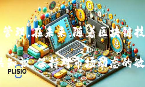    如何使用TPWallet实现跨链USDT转账：一步步详解  / 
 guanjianci  TPWallet, 跨链转账, USDT, 数字货币  /guanjianci 

引言：TPWallet的跨链功能概述
在数字货币交易的世界中，跨链转账逐渐成为用户关注的焦点，特别是在USDT（泰达币）等主流稳定币的使用频率不断增加的情况下。TPWallet作为一个集成了多种功能的钱包，其跨链转账功能受到越来越多用户的青睐。本文将详细介绍如何利用TPWallet实现USDT的跨链转账，帮助用户更加高效地进行数字资产管理。

什么是跨链转账？
在深入探讨TPWallet之前，让我们先了解跨链转账的基本概念。跨链转账是指在不同区块链网络之间进行资产转移的过程。例如，用户可以将基于以太坊（Ethereum）的USDT转到基于TRON（波场）网络的USDT。传统的区块链操作通常局限于单一链条，而跨链技术则突破了这一限制，实现了数字资产的自由流动。

TPWallet简介
TPWallet是一个多链数字资产管理工具，不仅支持钱包功能，还具备交易、兑换等多项功能。它以用户友好的界面、强大的安全性和多样化的功能而著称，使用户在进行数字财产管理时更加方便。TPWallet支持多种数字货币，尤其是在稳定币的处理上有着良好的表现，使得其成为跨链转账的理想选择。

TPWallet如何支持跨链转账
TPWallet的跨链转账功能的核心在于其内部架构和运行机制。通过利用跨链桥技术，TPWallet能够在不同区块链间构建连接，使得用户可以方便地将USDT从一个链转移到另一个链。具体来说，用户在TPWallet内可以选择目标链，输入接收地址，便可以完成跨链转账。

如何使用TPWallet进行跨链USDT转账
以下是通过TPWallet实现跨链USDT转账的详细步骤：

h4步骤一：下载并注册TPWallet/h4
首先，用户需要在手机应用商店或官方网站下载TPWallet。安装完成后，打开应用并根据指引完成用户注册。初次使用时，用户需要创建一个安全的密码，并备份助记词以保证资产安全。

h4步骤二：添加资金/h4
在钱包界面的操作中，用户需要至少拥有一部分USDT，并确保自己的钱包已连接到要转出的链（例如以太坊）。此时，用户可以通过交易所或者其他渠道将USDT充值到TPWallet中。

h4步骤三：选择跨链转账功能/h4
在钱包主界面，用户可以找到跨链转账的选项。点击后，系统将提示用户选择要转账的数字货币（这里是USDT）以及目标链。选择完成后，用户需要输入目标地址，确保接收地址正确无误。

h4步骤四：确认与发送/h4
一切设置好后，用户可以查看跨链转账的相关费用，并确认交易信息。确认无误后点击发送，TPWallet将开始处理跨链转账。转账过程可能需要一定时间，用户可在交易记录中查看状态。

h4步骤五：确认接收/h4
一旦交易完成，接收方需在目标链的区块链上确认接收。用户可以通过区块链浏览器查询相应交易是否成功。

跨链转账的优势和注意事项
跨链转账的出现为数字资产交易带来了许多便利，但也伴随一些风险和注意事项：

h4优势：/h4
ul
    li资产流动性提高：用户可以在不同链间灵活转移资产，适应市场动态。/li
    li节省时间成本：避免了多次交易所之间的操作，使得转账过程更加迅速。/li
    li多样化投资选择：用户可以根据不同链的特点进行投资，无需受到单一链的限制。/li
/ul

h4注意事项：/h4
ul
    li地址准确性：跨链转账时一定要确保目标地址的准确性，任何错误都可能导致资产的永久损失。/li
    li手续费变动：不同链的手续费可能会有所不同，用户需提前了解相关费用。/li
    li交易完成的确认：在选择跨链转账后，请耐心等待确认，避免因急于操作导致的错误。/li
/ul

总结
TPWallet为用户提供了便捷、安全的跨链USDT转账解决方案。通过简单的几步操作，用户可以快速实现不同区块链间的资金转移，实现资产的灵活管理。在未来，随着区块链技术的不断发展，跨链转账将会变得更加普遍，用户的数字资产生态将更加丰富多彩。

无论是资深的数字货币投资者，还是新手入门，掌握TPWallet的使用方式将为用户在数字资产领域的探索提供坚实的保障。建议用户定期更新相关知识，保持对市场动态的敏锐洞察，确保在数字货币的世界中捕捉更多机会。