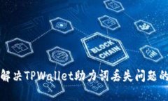 如何有效解决TPWallet助力词丢失问题的