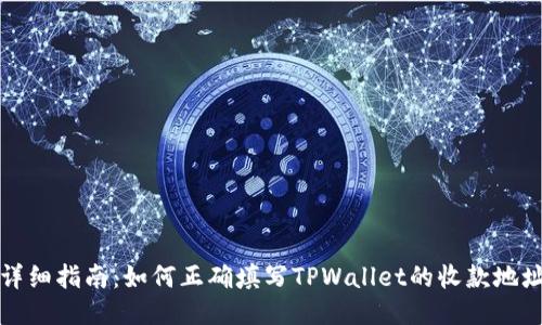 详细指南：如何正确填写TPWallet的收款地址