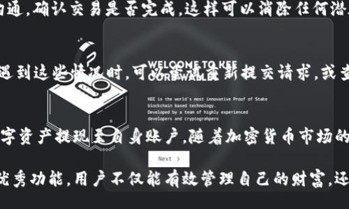 barcode/barcode
tpwallet, 提现, 加密货币, 钱包管理/guanjianci

了解TPWallet：加密货币管理的理想选择
TPWallet，是一款专为加密货币用户设计的多功能钱包，支持多种类型的数字资产管理。用户不仅可以安全存储自己的加密货币，还能方便地进行交易、充值及提现。由于其用户友好的界面和强大的功能，TPWallet在加密货币社区中受到了广泛的喜爱和使用。

资产提现的必要性与重要步骤
在进行资产提现之前，用户需要明确提现的原因。资金的流动是数字经济中的一个重要环节，无论是为了消费、投资还是其他财务活动，都可能需要将数字货币转换为法定货币。提取资产的过程虽看似简单，但有几个关键步骤需要注意，以确保安全与顺利。

第一步：钱包的安全设置
在提取资金之前，首先要确保TPWallet的安全性。这包括设置强密码、启用两步验证以及定期更新软件版本，以防止潜在的安全威胁。这些安全措施不仅能保护用户的资产，还能增强钱包的抗攻击能力。

第二步：确认资产的可用性
在提现之前，用户需要进入TPWallet，查看当前的资产余额。这不仅包括想要提现的加密货币类型，也要确保资产类型是支持提现的。例如，有些代币在某些平台上可能存在流动性不足的情况，导致无法提现。因此，确认资产的类型和余额是必要的前期步骤。

第三步：选择提现的方式
TPWallet提供多种提现方式，用户可以选择把资产提现到自己的银行账户、信用卡，或者其他加密货币平台。不同的提现方式可能会有不同的处理时间和手续费，因此建议用户提前了解并选择最适合自己的方式。

第四步：进行提现操作
在选择好提现方式后，用户需要根据TPWallet的指引完成提现操作。这通常包括输入提现金额、选择提现账户、确认交易细节等步骤。在进行这些操作时，要仔细检查每一个细节，以确保信息无误。

第五步：等待交易确认
一旦提交提现请求，用户需要等待交易的确认。这段时间取决于网络的繁忙程度及所选择的提现方式。用户可以通过TPWallet查看交易的状态，以了解资金是否已经成功提现。

第六步：确认到账
最后，当资金到账时，用户应仔细检查银行账户或相关平台，确认提现是否成功。此时，用户也可以主动与TPWallet的客服沟通，确认交易是否完成，这样可以消除任何潜在疑虑。

处理常见问题与挑战
提现的过程虽然简单易懂，但用户在使用过程中可能会遇到一些问题和挑战。常见问题包括提现失败、到账延迟等。用户在遇到这些情况时，可以尝试重新提交请求，或查询TPWallet的官方资讯和社区论坛寻求帮助。如果问题依然存在，及时联系TPWallet的客户服务是解决问题的明智之举。

总结与展望
总之，TPWallet为用户提供了方便、安全的资产提现功能。通过清楚了解每个步骤并妥善处理常见问题，用户可以顺利将数字资产提现至自身账户。随着加密货币市场的发展，TPWallet将不断其功能和安全措施，为用户提供更好的服务体验。

加密货币世界瞬息万变，用户应保持了解行业动态和更新的态度，确保自己在数字资产管理中保持优势。借助TPWallet的优秀功能，用户不仅能有效管理自己的财富，还能在这个新兴市场中立足稳健，走向更广阔的未来。