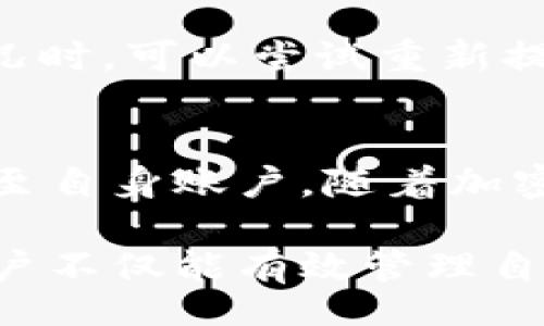 barcode/barcode
tpwallet, 提现, 加密货币, 钱包管理/guanjianci

了解TPWallet：加密货币管理的理想选择
TPWallet，是一款专为加密货币用户设计的多功能钱包，支持多种类型的数字资产管理。用户不仅可以安全存储自己的加密货币，还能方便地进行交易、充值及提现。由于其用户友好的界面和强大的功能，TPWallet在加密货币社区中受到了广泛的喜爱和使用。

资产提现的必要性与重要步骤
在进行资产提现之前，用户需要明确提现的原因。资金的流动是数字经济中的一个重要环节，无论是为了消费、投资还是其他财务活动，都可能需要将数字货币转换为法定货币。提取资产的过程虽看似简单，但有几个关键步骤需要注意，以确保安全与顺利。

第一步：钱包的安全设置
在提取资金之前，首先要确保TPWallet的安全性。这包括设置强密码、启用两步验证以及定期更新软件版本，以防止潜在的安全威胁。这些安全措施不仅能保护用户的资产，还能增强钱包的抗攻击能力。

第二步：确认资产的可用性
在提现之前，用户需要进入TPWallet，查看当前的资产余额。这不仅包括想要提现的加密货币类型，也要确保资产类型是支持提现的。例如，有些代币在某些平台上可能存在流动性不足的情况，导致无法提现。因此，确认资产的类型和余额是必要的前期步骤。

第三步：选择提现的方式
TPWallet提供多种提现方式，用户可以选择把资产提现到自己的银行账户、信用卡，或者其他加密货币平台。不同的提现方式可能会有不同的处理时间和手续费，因此建议用户提前了解并选择最适合自己的方式。

第四步：进行提现操作
在选择好提现方式后，用户需要根据TPWallet的指引完成提现操作。这通常包括输入提现金额、选择提现账户、确认交易细节等步骤。在进行这些操作时，要仔细检查每一个细节，以确保信息无误。

第五步：等待交易确认
一旦提交提现请求，用户需要等待交易的确认。这段时间取决于网络的繁忙程度及所选择的提现方式。用户可以通过TPWallet查看交易的状态，以了解资金是否已经成功提现。

第六步：确认到账
最后，当资金到账时，用户应仔细检查银行账户或相关平台，确认提现是否成功。此时，用户也可以主动与TPWallet的客服沟通，确认交易是否完成，这样可以消除任何潜在疑虑。

处理常见问题与挑战
提现的过程虽然简单易懂，但用户在使用过程中可能会遇到一些问题和挑战。常见问题包括提现失败、到账延迟等。用户在遇到这些情况时，可以尝试重新提交请求，或查询TPWallet的官方资讯和社区论坛寻求帮助。如果问题依然存在，及时联系TPWallet的客户服务是解决问题的明智之举。

总结与展望
总之，TPWallet为用户提供了方便、安全的资产提现功能。通过清楚了解每个步骤并妥善处理常见问题，用户可以顺利将数字资产提现至自身账户。随着加密货币市场的发展，TPWallet将不断其功能和安全措施，为用户提供更好的服务体验。

加密货币世界瞬息万变，用户应保持了解行业动态和更新的态度，确保自己在数字资产管理中保持优势。借助TPWallet的优秀功能，用户不仅能有效管理自己的财富，还能在这个新兴市场中立足稳健，走向更广阔的未来。