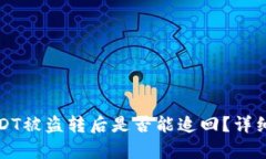 tpwallet上的USDT被盗转后是否能追回？详