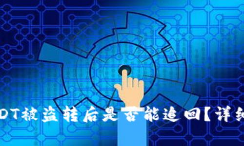 tpwallet上的USDT被盗转后是否能追回？详细解读及解决方案