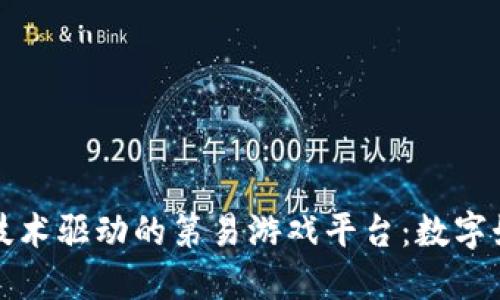 探秘区块链技术驱动的第易游戏平台：数字娱乐的新未来
