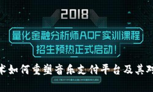 探索区块链技术如何重塑音乐支付平台及其对艺术家的影响