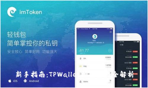 新手指南：TPWallet挖矿操作全解析