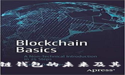 TPWallet：探索多链钱包的未来及其背后的技术与应用