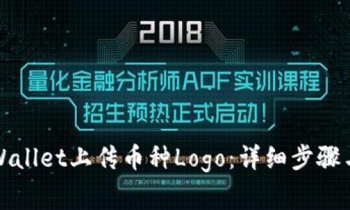 如何在TPWallet上传币种Logo：详细步骤与注意事项