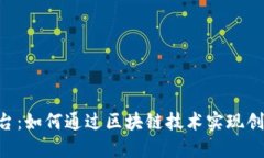 探索One平台：如何通过区块链技术实现