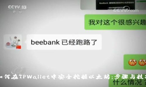 如何在TPWallet中安全挖掘以太坊：步骤与技巧