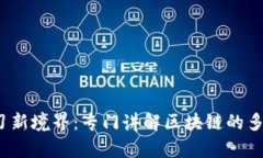 2023年区块链学习新境界：专门讲解区