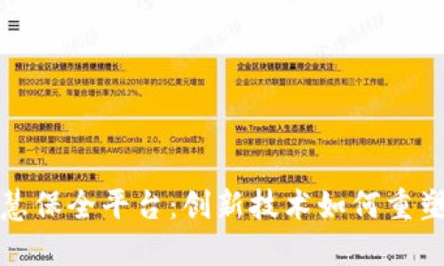 探索区块链智慧保全平台：创新技术如何重塑资产安全管理