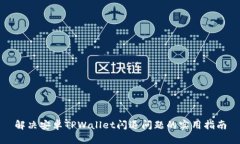 解决安卓TPWallet闪退问题的实用指南