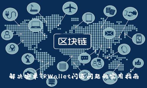 解决安卓TPWallet闪退问题的实用指南