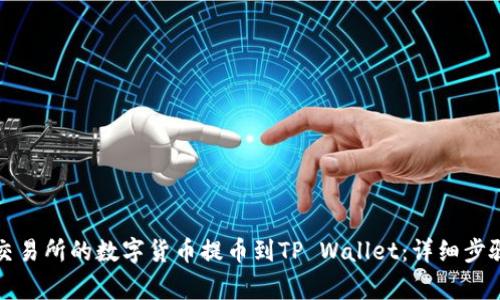 如何将猪蹄交易所的数字货币提币到TP Wallet：详细步骤与注意事项